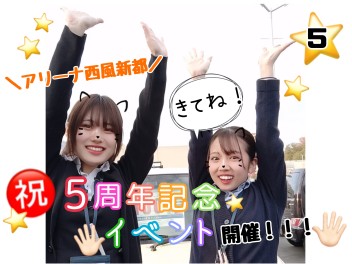 【祝５周年】アリーナ西風新都記念イベント！！