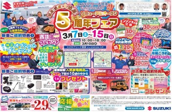 アリーナ類家　感謝！感謝！大感謝！リニューアルオープン５周年フェア開催！！３月７日（土）スタート！