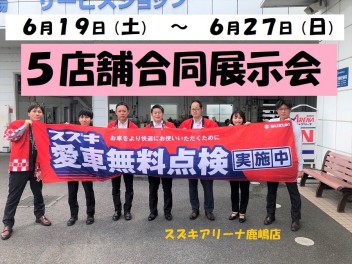 ☆☆☆　大注目５店舗合同展示会開催　！！！