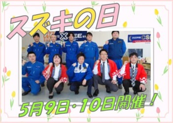 ５月9日・１０日はスズキの日★