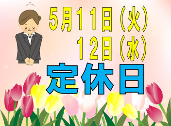 ※今週の定休日のお知らせ※