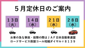 ５月定休日のお知らせ