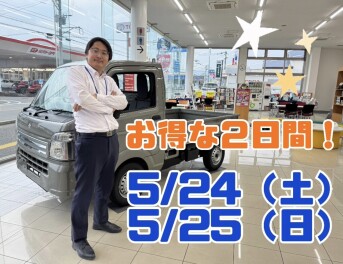 お得な２日間！