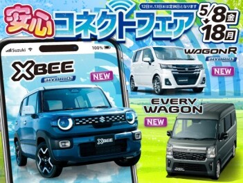 安心コネクトフェア開催！！
