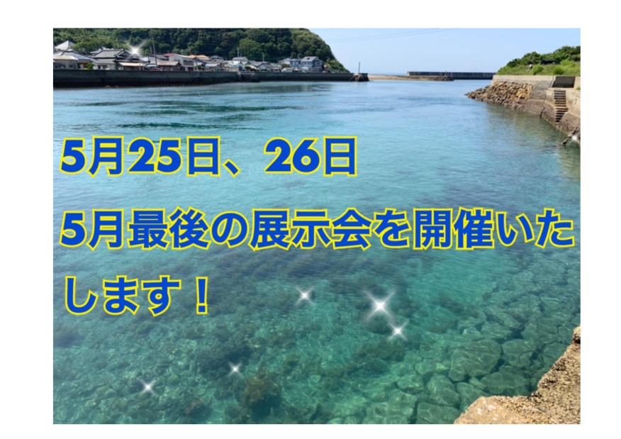 今週末、５月最後の展示会開催いたします！！