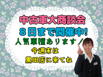 ★中古車大商談会開催中★