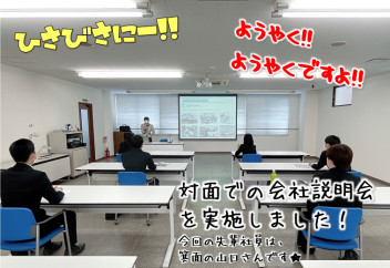 久々の！対面です！！＊営業職＊会社説明会を開催♪