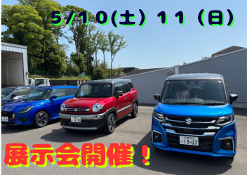 ５／１０、１１は展示会！