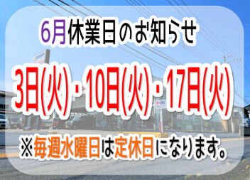 ～・～　6月休業日のお知らせ　～・～