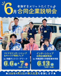 6月は合説に行ってみよう！