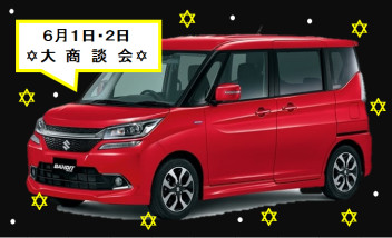 ★☆６月最初の大商談会のお知らせ☆★