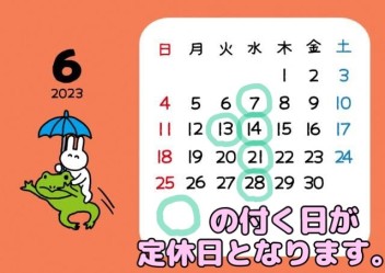 〇６月の定休日のご案内〇