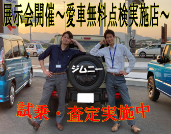 週末展示会＆愛車無料点検実施中！！！