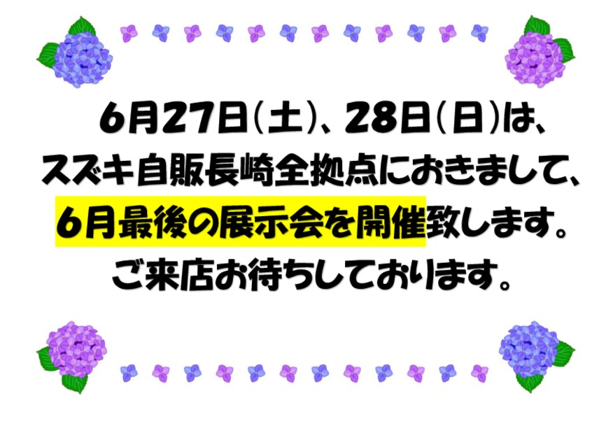 ☆６月２７日（土）、２８日（日）は６月最後の展示会を開催致します☆