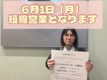 ６月１日の営業時間について