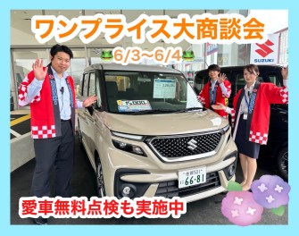 絶対おトクな！ワンプライス大商談会！愛車無料点検も実施中～！
