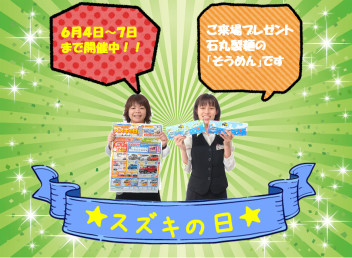 ★スズキの日★