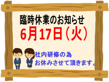 臨時休業のお知らせ