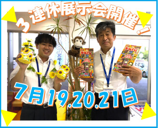 3連休展示会開催です！アリーナインターパークへお越しください