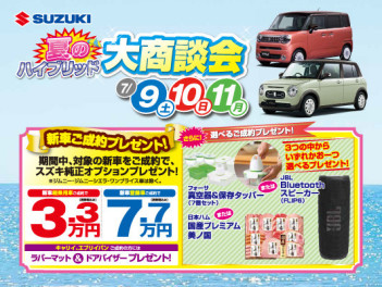夏のハイブリッド大商談会！！を開催いたします