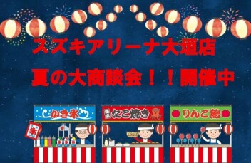 夏の大商談会開催中！