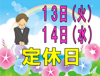 ※今週の定休日のご案内※