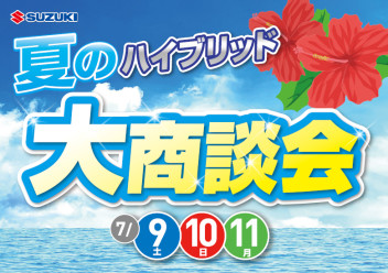 【夏のハイブリッド大商談会】