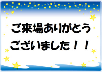 ご来場ありがとうございました！！