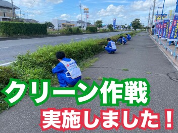 クリーン作戦を実施しました☆