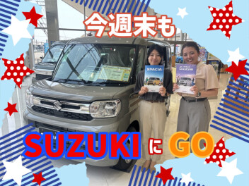 今週末もSUZUKIにＧＯ(^^)/