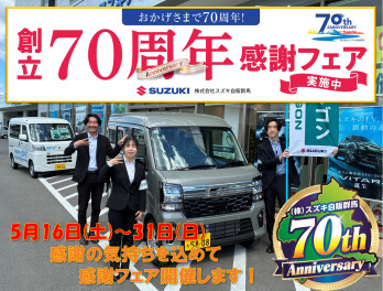 スズキ自販群馬創立７０周年　感謝フェア、感謝の気持ちを込めて５月１６日～３１日まで開催いたします！