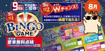 愛車無料点検　BINGOゲーム　開催中！