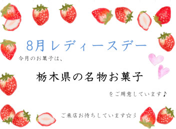 ♡☆　８月レディースデー　☆♡
