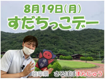 毎月恒例　本日はすだちっこデー♡