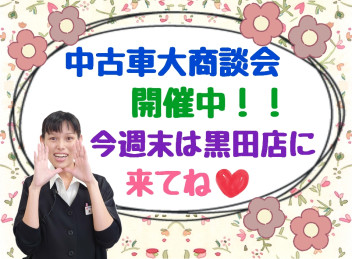 ★中古車大商談会開催中★