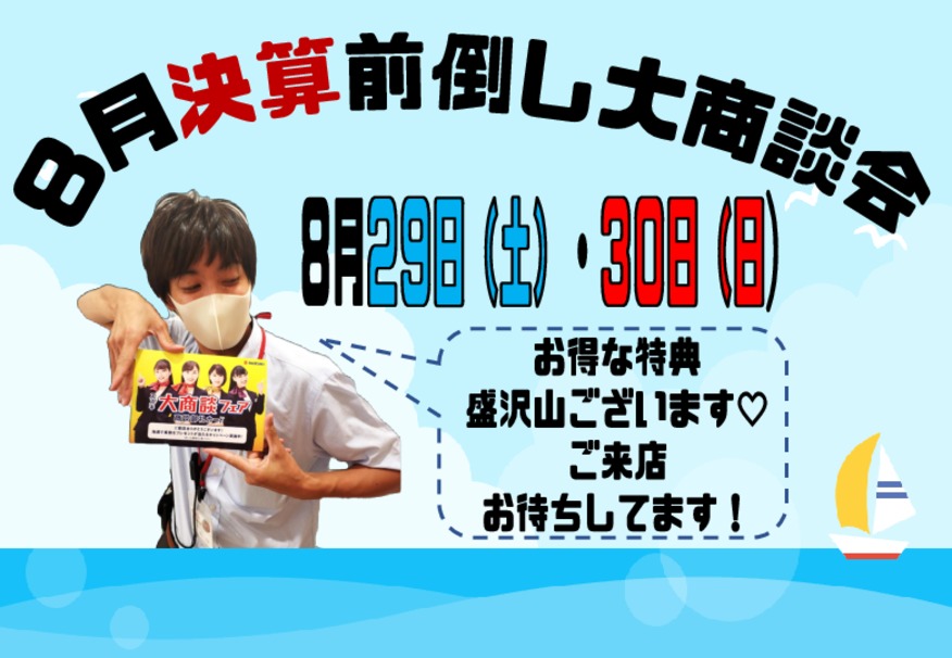 ☆８月最終！！決算前倒し大商談会☆