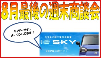 ８月最後の週末商談会＆新型車のご案内