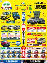 スズキ・三菱カーニバルin産業会館