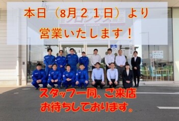 本日（８月２１日）から営業再開です！