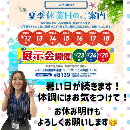 夏季休業のご案内★