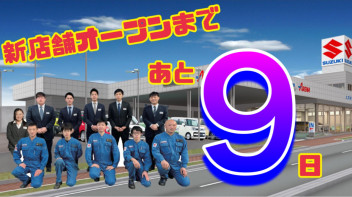 新店舗オープンまで残り9日！！！！！