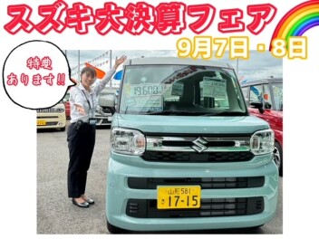 ９月始まり！７日・８日スズキ大決算フェア開催します！！