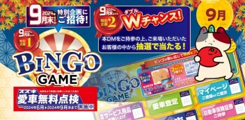 【お忘れなく！】愛車無料点検は９月末まで！【BINGOゲームも♪】