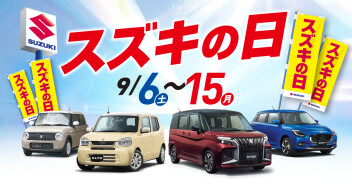 ✿スズキの日　～１５日（月・祝）まで✿