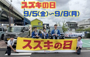 ９月５日～９月８日スズキの日やります！！☆