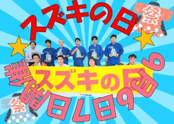 ス　ズ　キ　の　日！！！