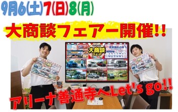 ６(土)７(日)８(月)の３日間!!!大商談会開催!!!!!