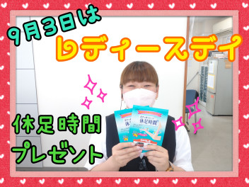 ♡９月３日はレディースデイ♡