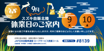 ９月の連休案内