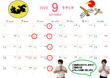 ☆９月定休日のご案内☆